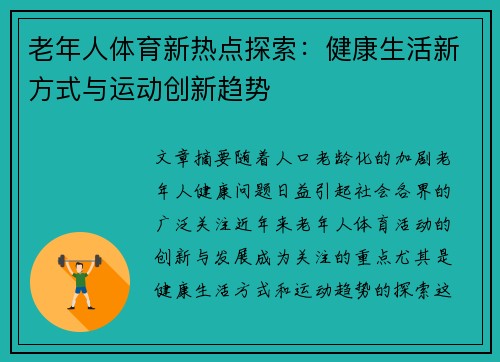 老年人体育新热点探索:健康生活新方式与运动创新趋势 老年人体育新热点探索:健康生活新方式与运动创新趋势