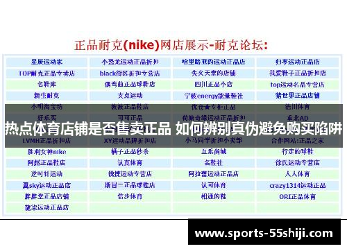 热点体育店铺是否售卖正品 如何辨别真伪避免购买陷阱 热点体育店铺是否售卖正品 如何辨别真伪避免购买陷阱