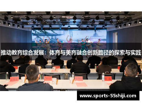 推动教育综合发展:体育与美育融合创新路径的探索与实践 推动教育综合发展:体育与美育融合创新路径的探索与实践