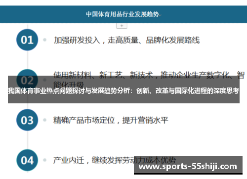 我国体育事业热点问题探讨与发展趋势分析:创新、改革与国际化进程的深度思考 我国体育事业热点问题探讨与发展趋势分析:创新、改革与国际化进程的深度思考