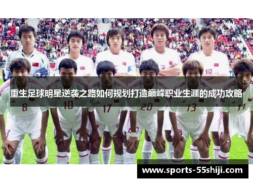 重生足球明星逆袭之路如何规划打造巅峰职业生涯的成功攻略 重生足球明星逆袭之路如何规划打造巅峰职业生涯的成功攻略