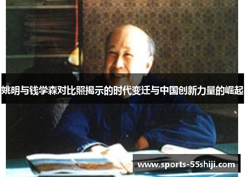 姚明与钱学森对比照揭示的时代变迁与中国创新力量的崛起 姚明与钱学森对比照揭示的时代变迁与中国创新力量的崛起