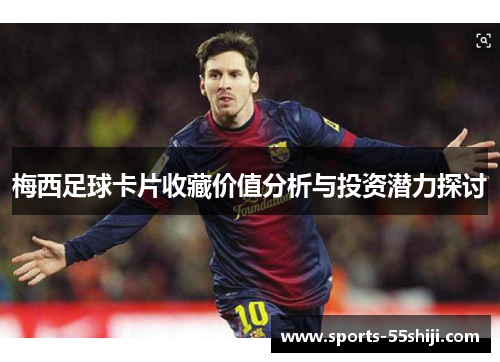 梅西足球卡片收藏价值分析与投资潜力探讨