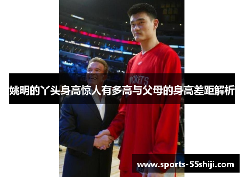 姚明的丫头身高惊人有多高与父母的身高差距解析 姚明的丫头身高惊人有多高与父母的身高差距解析