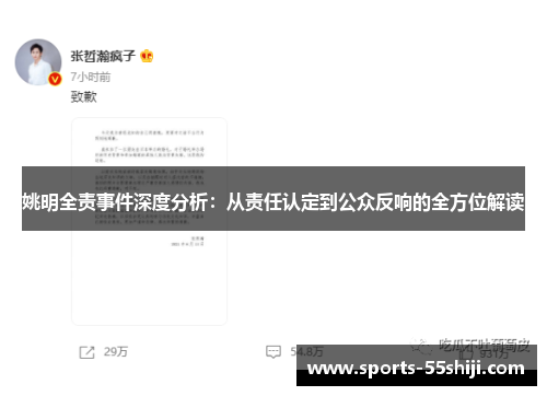 姚明全责事件深度分析:从责任认定到公众反响的全方位解读 姚明全责事件深度分析:从责任认定到公众反响的全方位解读