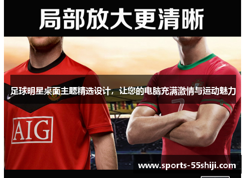 足球明星桌面主题精选设计,让您的电脑充满激情与运动魅力 足球明星桌面主题精选设计,让您的电脑充满激情与运动魅力