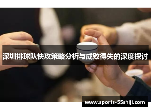 深圳排球队快攻策略分析与成败得失的深度探讨