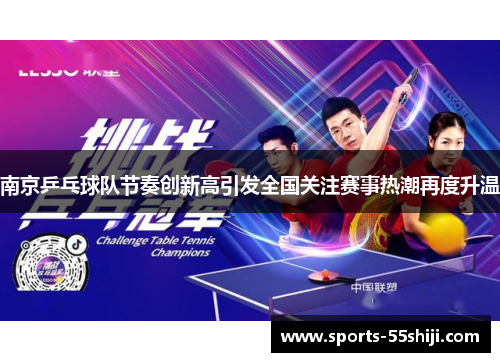 南京乒乓球队节奏创新高引发全国关注赛事热潮再度升温