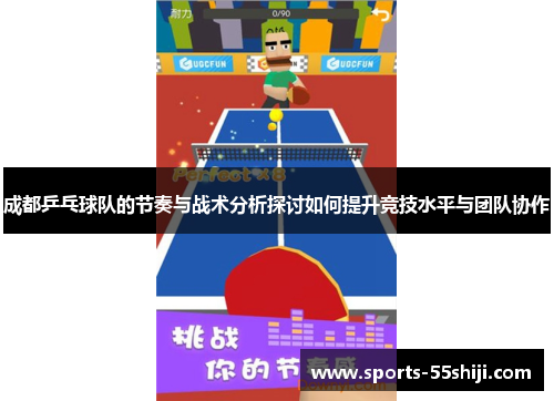 成都乒乓球队的节奏与战术分析探讨如何提升竞技水平与团队协作