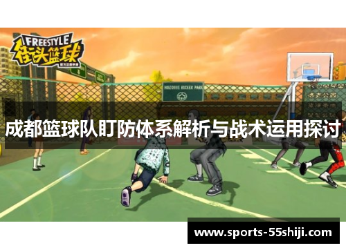 成都篮球队盯防体系解析与战术运用探讨