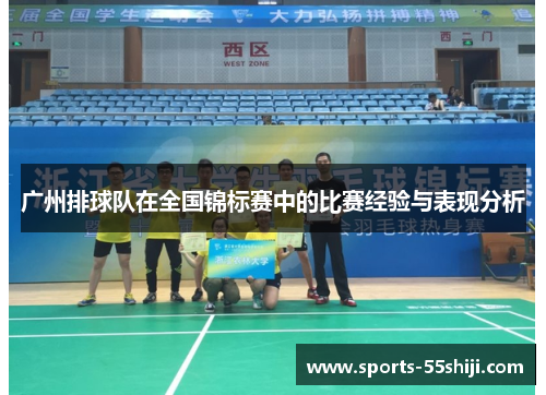广州排球队在全国锦标赛中的比赛经验与表现分析