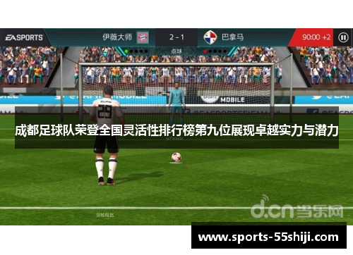 成都足球队荣登全国灵活性排行榜第九位展现卓越实力与潜力