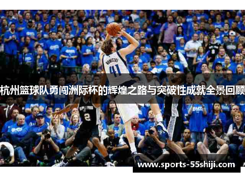 杭州篮球队勇闯洲际杯的辉煌之路与突破性成就全景回顾