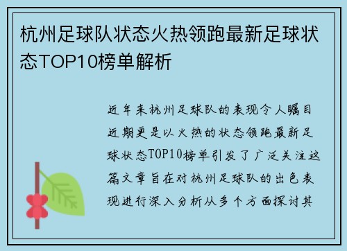 杭州足球队状态火热领跑最新足球状态TOP10榜单解析