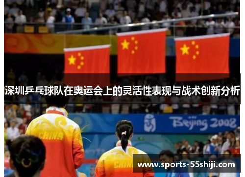 深圳乒乓球队在奥运会上的灵活性表现与战术创新分析