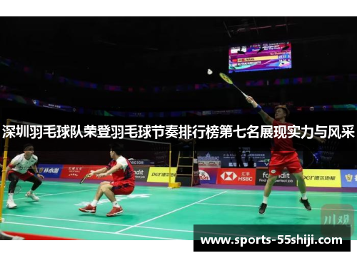 深圳羽毛球队荣登羽毛球节奏排行榜第七名展现实力与风采