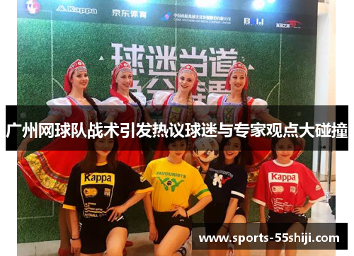 广州网球队战术引发热议球迷与专家观点大碰撞