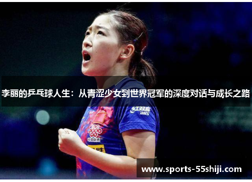 李丽的乒乓球人生：从青涩少女到世界冠军的深度对话与成长之路