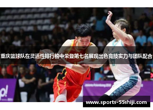 重庆篮球队在灵活性排行榜中荣登第七名展现出色竞技实力与团队配合