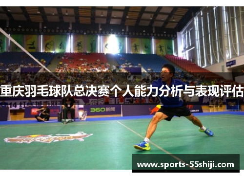 重庆羽毛球队总决赛个人能力分析与表现评估