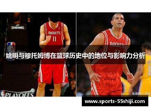 姚明与穆托姆博在篮球历史中的地位与影响力分析