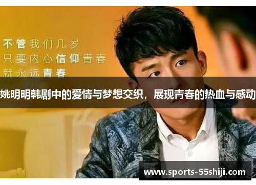 姚明明韩剧中的爱情与梦想交织，展现青春的热血与感动