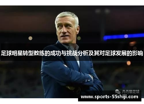 足球明星转型教练的成功与挑战分析及其对足球发展的影响