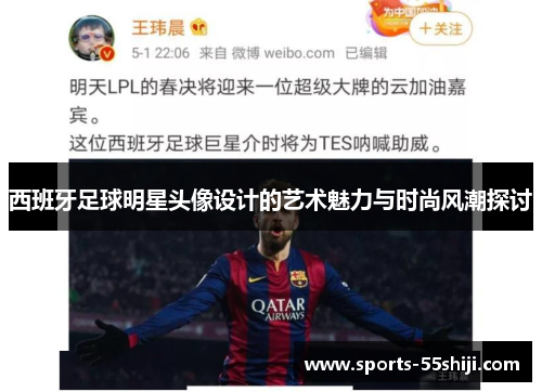 西班牙足球明星头像设计的艺术魅力与时尚风潮探讨
