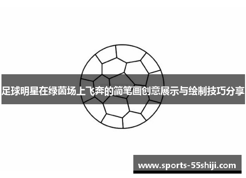 足球明星在绿茵场上飞奔的简笔画创意展示与绘制技巧分享