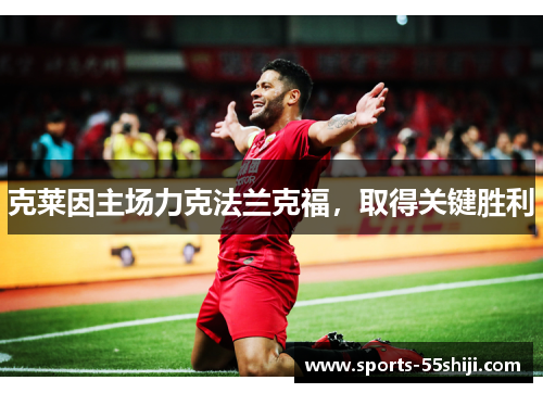 克莱因主场力克法兰克福，取得关键胜利