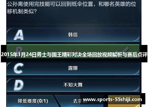 2015年1月24日勇士与国王精彩对决全场回放视频解析与赛后点评
