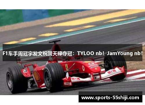 F1车手周冠宇发文祝贺天禄夺冠:TYLOO nb!JamYoung nb! F1车手周冠宇发文祝贺天禄夺冠:TYLOO nb!JamYoung nb!