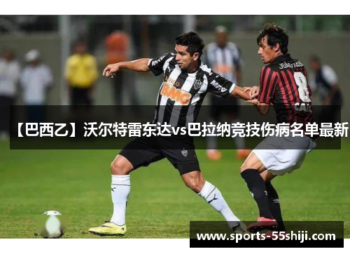 【巴西乙】沃尔特雷东达vs巴拉纳竞技伤病名单最新