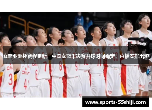 女篮亚洲杯赛程更新,中国女篮半决赛开球时间确定,直播安排出炉 女篮亚洲杯赛程更新,中国女篮半决赛开球时间确定,直播安排出炉