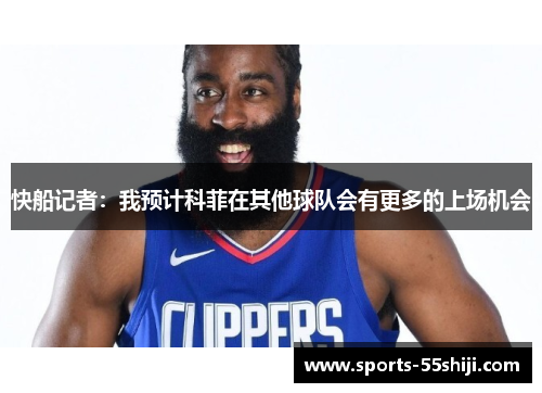 快船记者：我预计科菲在其他球队会有更多的上场机会