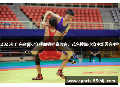 2025年广东省青少年摔跤锦标赛收官，茂名摔跤小将主场勇夺4金