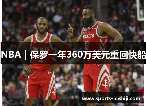 NBA|保罗一年360万美元重回快船 NBA|保罗一年360万美元重回快船