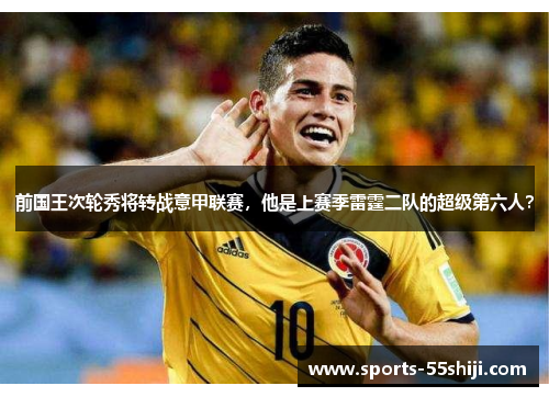 前国王次轮秀将转战意甲联赛,他是上赛季雷霆二队的超级第六人? 前国王次轮秀将转战意甲联赛,他是上赛季雷霆二队的超级第六人?