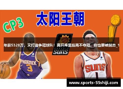 年薪5328万,又打造争冠球队!离开库里后再不夺冠,你也要被抛弃_1 年薪5328万,又打造争冠球队!离开库里后再不夺冠,你也要被抛弃_1