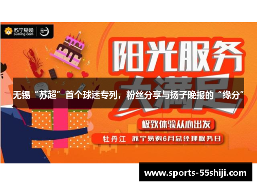 无锡“苏超”首个球迷专列,粉丝分享与扬子晚报的“缘分” 无锡“苏超”首个球迷专列,粉丝分享与扬子晚报的“缘分”