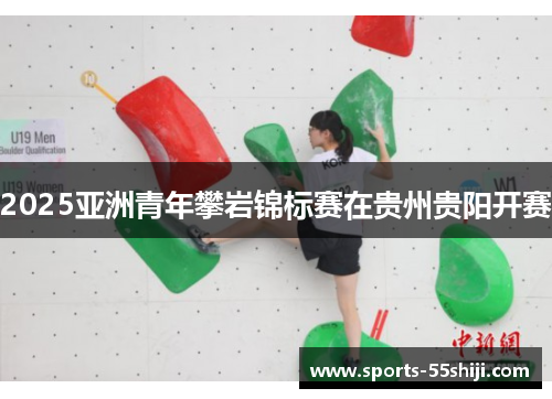 2025亚洲青年攀岩锦标赛在贵州贵阳开赛
