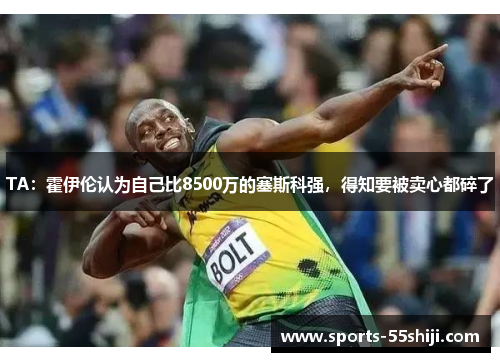 TA:霍伊伦认为自己比8500万的塞斯科强,得知要被卖心都碎了 TA:霍伊伦认为自己比8500万的塞斯科强,得知要被卖心都碎了