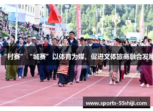 “村赛”“城赛”以体育为媒，促进文体旅商融合发展