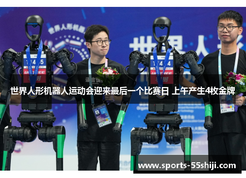 世界人形机器人运动会迎来最后一个比赛日 上午产生4枚金牌