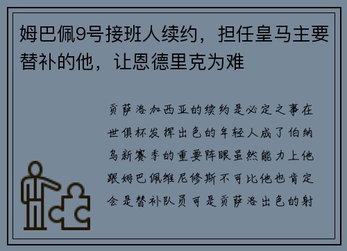 姆巴佩9号接班人续约,担任皇马主要替补的他,让恩德里克为难 姆巴佩9号接班人续约,担任皇马主要替补的他,让恩德里克为难