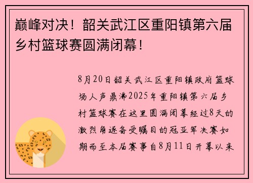巅峰对决!韶关武江区重阳镇第六届乡村篮球赛圆满闭幕! 巅峰对决!韶关武江区重阳镇第六届乡村篮球赛圆满闭幕!