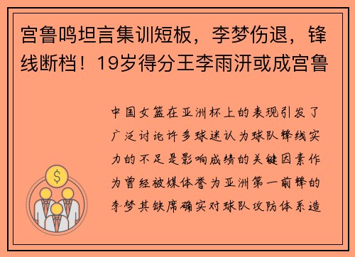 宫鲁鸣坦言集训短板，李梦伤退，锋线断档！19岁得分王李雨汧或成宫鲁鸣首选？