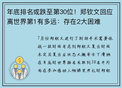 年底排名或跌至第30位！郑钦文回应离世界第1有多远：存在2大困难
