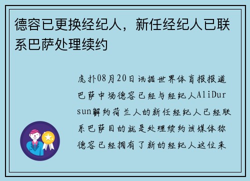 德容已更换经纪人,新任经纪人已联系巴萨处理续约 德容已更换经纪人,新任经纪人已联系巴萨处理续约