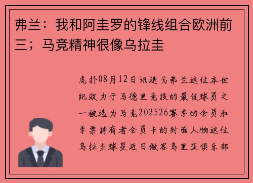 弗兰:我和阿圭罗的锋线组合欧洲前三;马竞精神很像乌拉圭 弗兰:我和阿圭罗的锋线组合欧洲前三;马竞精神很像乌拉圭